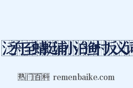 泛舟至蜻蜓浦小泊渔村反义词是什么意思的图片